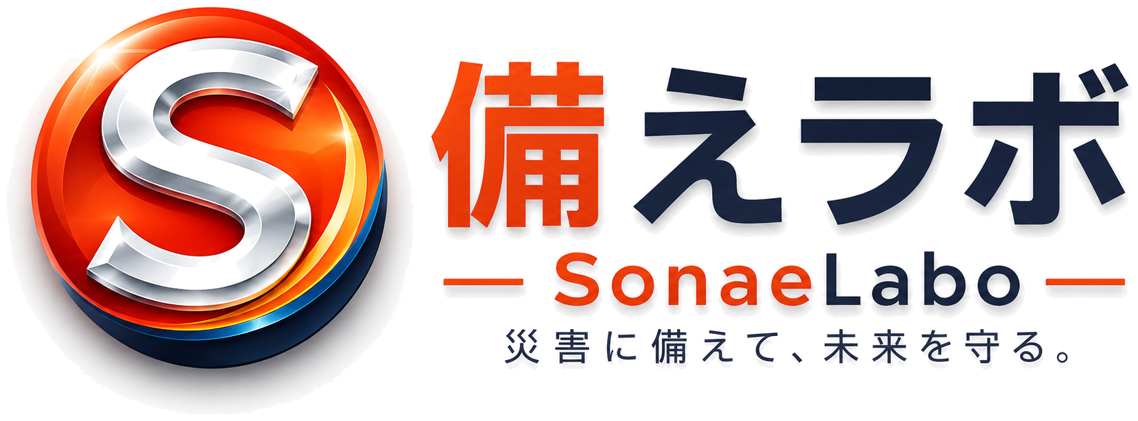 備えラボ SonaeLabo